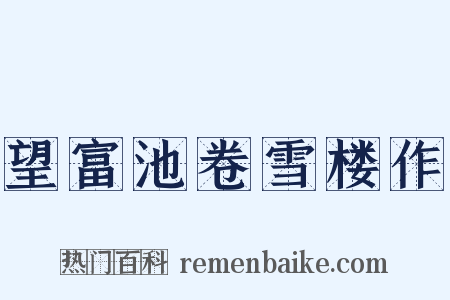 望富池卷雪楼作是什么意思的图片
